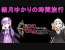 【クロノトリガー】結月ゆかりの時間旅行　その２９（完）【recottestudio】