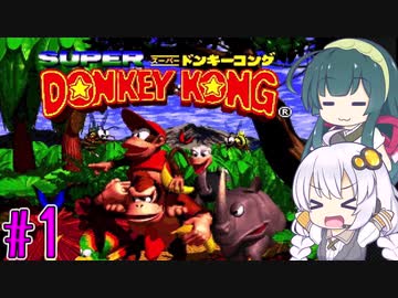 【VOICEROID実況】ずんきずがスーパードンキーコングをプレイします #1【スーパードンキーコング】