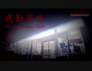 夜勤事件/The convenience store　実況　時給につられた深夜バイトは楽じゃない