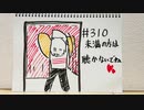 【ラジオ】「下ネタを言わない2つの理由」の話。 #310