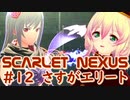 【SCARLET NEXUS】カサネちゃんつよつよ　１２【バ美肉VOICEROID実況プレイ】