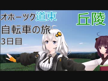 【VOICEROID車載】オホーツク道東自転車の旅 3日目(北見)
