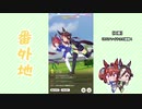 【実況】ウマ娘 プリティーダービー番外地39【ウオッカ育成編13】