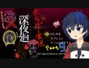 【深夜廻】真夜中の探索。Part9【ホラーゲーム】