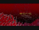 【歌ってみた】緋色の花 -Irene-