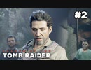 【シャドウオブザトゥームレイダー 】テンパってたらジョナに怒られた#2(実況動画)