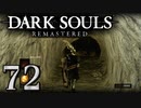 【DARK SOULS REMASTERED】シリーズごと初めてのダークソウルリマスタード part72【実況】