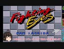 格ゲークソゲー界の主【ファイティングアイズ】