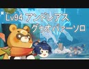 [原神] ゆっくりLv94アンドリアス グゥオパァーソロ単騎