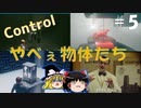 【ゆっくり実況】息抜きControl　#5【超能力物体】