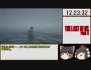 完結！(ゆっくり実況）The Last of Us　part2 　ラストオブアス2　サバイバルノーミスRTA　12:25:57 part23