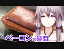 【第二回スパイス祭】ゆかりさんとベーコンの時間【VOICEROIDキッチン】