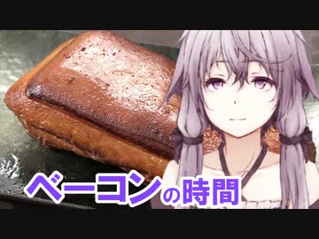 【第二回スパイス祭】ゆかりさんとベーコンの時間【VOICEROIDキッチン】
