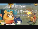 [原神] ゆっくりLv93 無相の岩 グゥオパァーソロ単騎