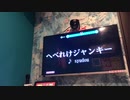 人妻が旦那がいない隙にカラオケで【へべれけジャンキー】歌ってみた