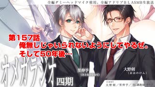 ＢＬ声優Ｃｈ版オメガラジオ第四期　157話　「俺無しじゃいられないようにしてやるぜ。そして50年後…」