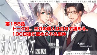 ＢＬ声優Ｃｈ版オメガラジオ第四期　158話　「トーク回。ヨガの達人は自分で舐める。100日後に舐められる里仲」