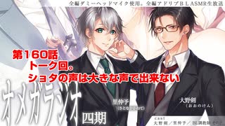 ＢＬ声優Ｃｈ版オメガラジオ第四期　160話　「トーク回。ショタの声は大きな声で出来ない」