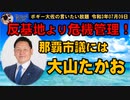 反基地より危機管理！那覇市議には大山たかお　ボギー大佐の言いたい放題　2021年07月09日　21時頃　放送分