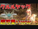 【MHST2】モンスターの幼体が可愛すぎるんだがｗ