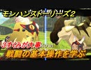 モンハンストーリーズ２　戦闘の基本操作を学ぶ！　３すくみが大事！　＃２【モンスターハンター ストーリーズ２ ～破滅の翼～】