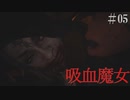 【biohazard village】吸血魔女 Part05