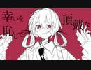 【オリジナル】共犯者のつくりかた / flower