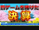 【対決】罰ゲームを賭けて桃鉄5年勝負！【桃太郎電鉄～昭和 平成 令和も定番！】Part.2