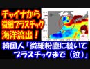 【海外の反応】 中国の 微細プラスチック、韓国と 日本に向かって 降り注ぐ！ 韓国ポータルサイト