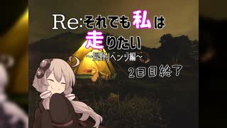 【Re:それでも私は走りたい】人生初の県外ボッチツーリングが散々の結果に終わったので人生初のキャンプツーリングしに長野リベンジしてきました　part6