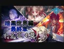Shadowverse(シャドウバース)実況プレイ　ストーリーモード暗黒世界編ー最終章ー 1、2、3、4章