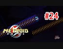 【実況】黒野のメトロイドプライム part24
