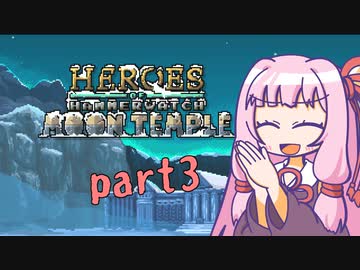 【Heroes of Hammerwatch】新米パラディン茜ちゃん part3