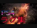 【DbD】ＰＳ４ラグ集