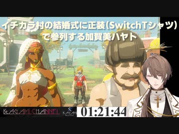 【ゼルダの伝説ブレスオブザワイルド】イチカラ村の結婚式に正装（SwitchTシャツ）で参列する加賀美ハヤト【にじさんじ切り抜き】
