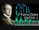 【メトネル】2つのおとぎ話 - Op.20-1【Synthesia/2 Fairy Tales/Skazki/Medtner/ピアノ】