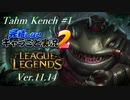 【LoL】完結しないキャラごと実況2【Tahm Kench】#1
