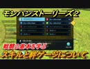 モンハンストーリーズ２　スキルと絆ゲージについて　戦闘の基本を学ぶ　＃３【モンスターハンター ストーリーズ２ ～破滅の翼～】