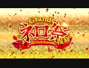 【Fate/Grand Order】 Grand ネロ祭　ネロ祭再び ～2017 Autumn～（後編）
