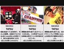 【絶対王者】ポップンミュージック　KAC歴代チャンピオン【TATSU】