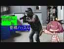 【サバゲー】豊橋ハッスルさんへ行ってきたよ【東北きりたんex.voice実況？】