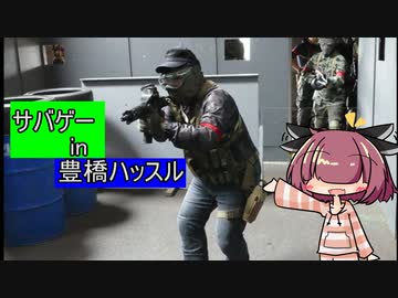 【サバゲー】豊橋ハッスルさんへ行ってきたよ【東北きりたんex.voice実況？】