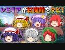 【ゆっくり茶番】紅魔館をクビなったレミリア