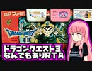『ドラゴンクエスト３なんでもありRTA』気楽なRTAがしたい茜ちゃん #3