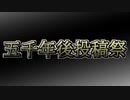 【嘘予告祭】五千年後投稿祭　告知動画