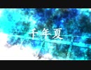 千年夏 /AIめろう