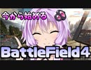 【BF4】ゆかりさんがBF2042までに神兵士目指してBF4をプレイするようです【ボイロ実況】