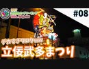 【立佞武多まつり】2017北海道ロングツーリング＃08【Ninja400】