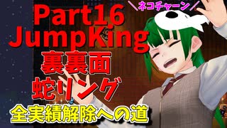 【JumpKing】裏裏面蛇リング縛り！JK全実績解除への道【#16】