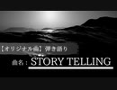 【オリジナル曲☆弾き語りギター☆歌ってみた☆演奏してみた】「曲名:Story Telling」